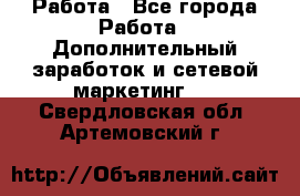 Работа - Все города Работа » Дополнительный заработок и сетевой маркетинг   . Свердловская обл.,Артемовский г.